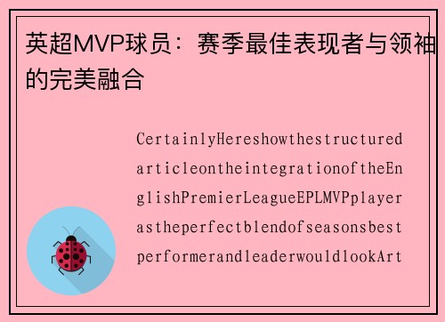英超MVP球员：赛季最佳表现者与领袖的完美融合