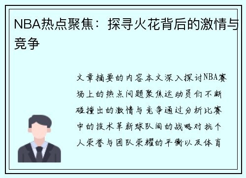 NBA热点聚焦：探寻火花背后的激情与竞争