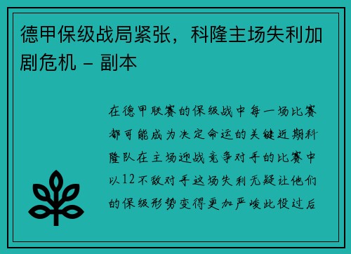 德甲保级战局紧张，科隆主场失利加剧危机 - 副本