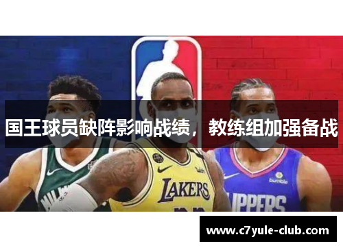 国王球员缺阵影响战绩，教练组加强备战
