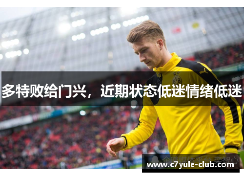 多特败给门兴，近期状态低迷情绪低迷
