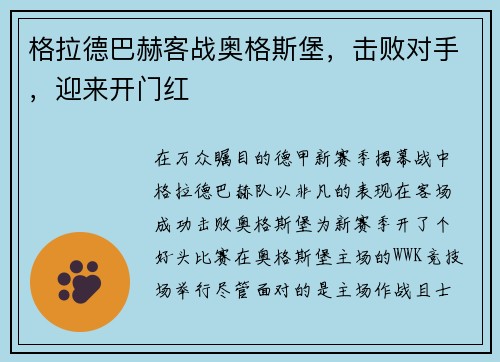 格拉德巴赫客战奥格斯堡，击败对手，迎来开门红