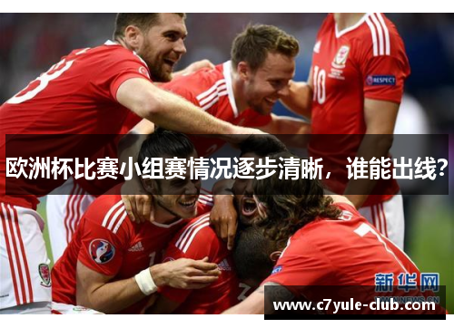 欧洲杯比赛小组赛情况逐步清晰，谁能出线？