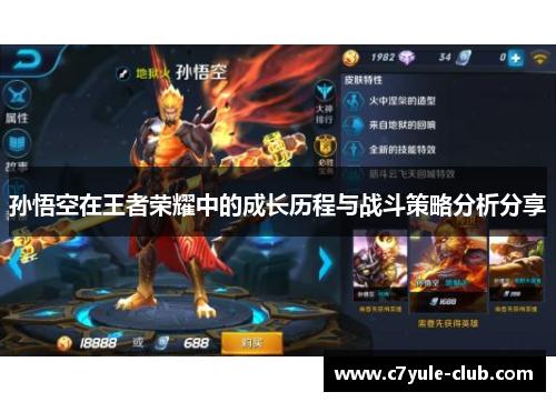 孙悟空在王者荣耀中的成长历程与战斗策略分析分享