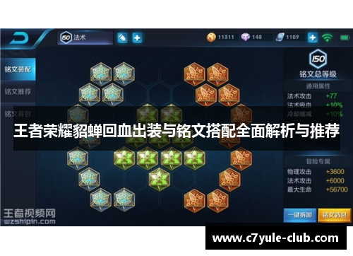 王者荣耀貂蝉回血出装与铭文搭配全面解析与推荐