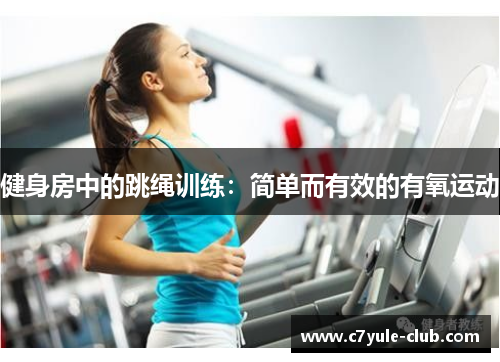健身房中的跳绳训练：简单而有效的有氧运动