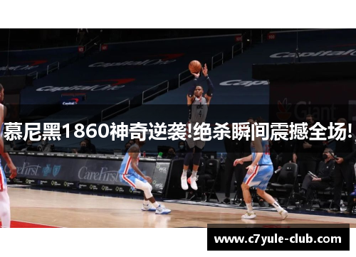 慕尼黑1860神奇逆袭!绝杀瞬间震撼全场!