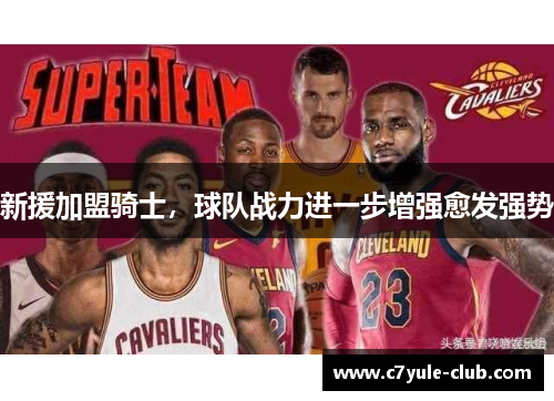 新援加盟骑士，球队战力进一步增强愈发强势