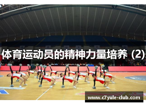 体育运动员的精神力量培养 (2)