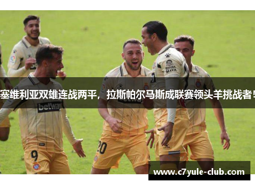 塞维利亚双雄连战两平，拉斯帕尔马斯成联赛领头羊挑战者！