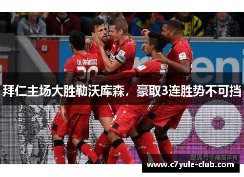 拜仁主场大胜勒沃库森，豪取3连胜势不可挡