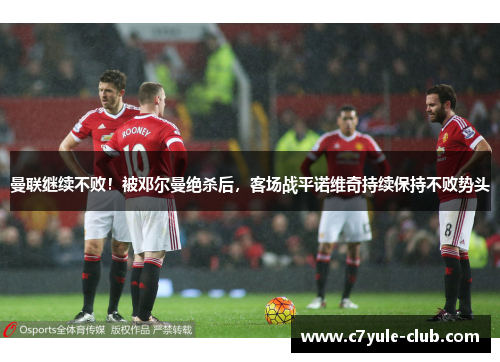 曼联继续不败！被邓尔曼绝杀后，客场战平诺维奇持续保持不败势头