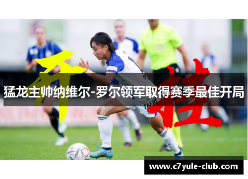 猛龙主帅纳维尔-罗尔领军取得赛季最佳开局