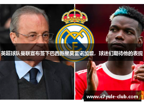 英超球队曼联宣布签下巴西新星莫雷诺加盟，球迷们期待他的表现