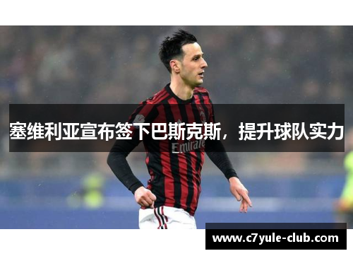 塞维利亚宣布签下巴斯克斯，提升球队实力