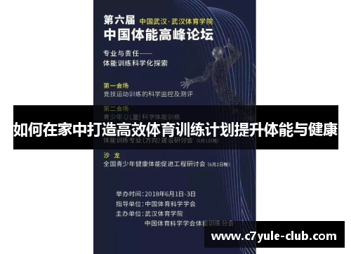 如何在家中打造高效体育训练计划提升体能与健康