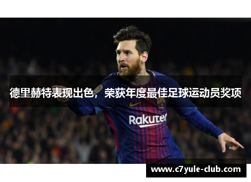 德里赫特表现出色，荣获年度最佳足球运动员奖项