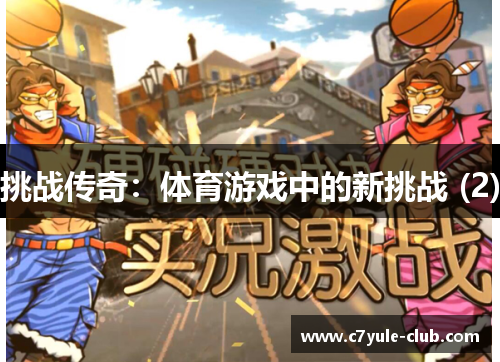 挑战传奇：体育游戏中的新挑战 (2)