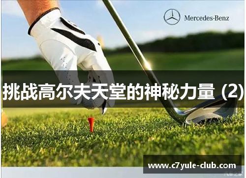 挑战高尔夫天堂的神秘力量 (2)