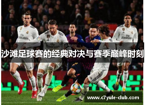 沙滩足球赛的经典对决与赛季巅峰时刻