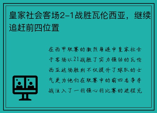 皇家社会客场2-1战胜瓦伦西亚，继续追赶前四位置