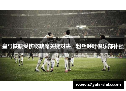 皇马铁腰受伤将缺席关键对决，粉丝呼吁俱乐部补强