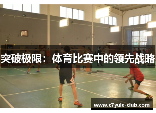 突破极限：体育比赛中的领先战略