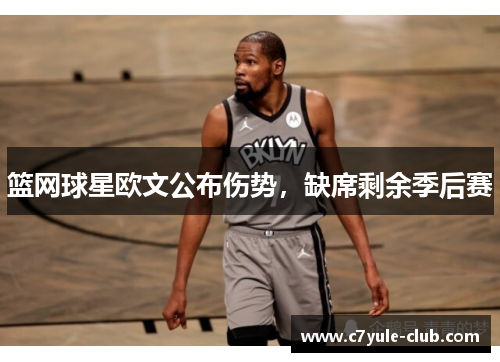 篮网球星欧文公布伤势，缺席剩余季后赛