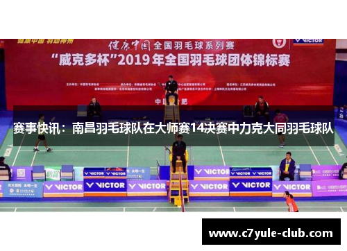 赛事快讯：南昌羽毛球队在大师赛14决赛中力克大同羽毛球队