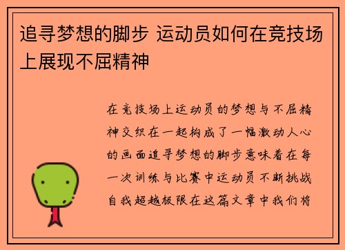 追寻梦想的脚步 运动员如何在竞技场上展现不屈精神