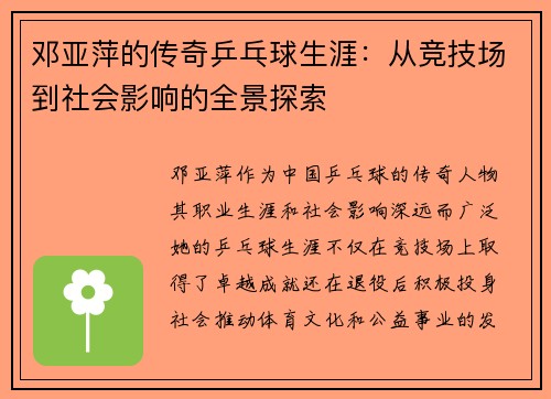 邓亚萍的传奇乒乓球生涯：从竞技场到社会影响的全景探索