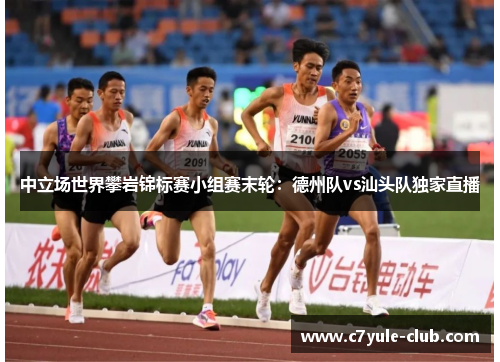 中立场世界攀岩锦标赛小组赛末轮：德州队vs汕头队独家直播