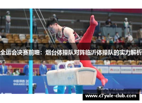 全运会决赛前瞻：烟台体操队对阵临沂体操队的实力解析