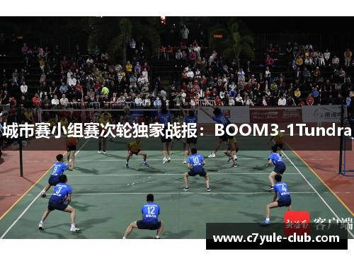 城市赛小组赛次轮独家战报：BOOM3-1Tundra