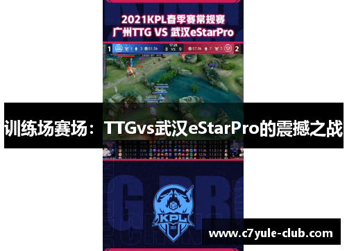 训练场赛场：TTGvs武汉eStarPro的震撼之战