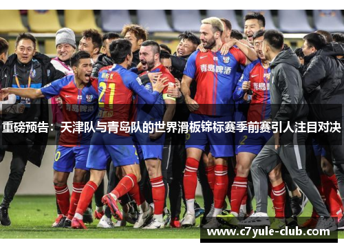 重磅预告：天津队与青岛队的世界滑板锦标赛季前赛引人注目对决