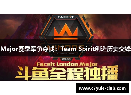 Major赛季军争夺战：Team Spirit创造历史交锋