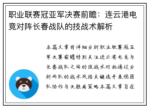 职业联赛冠亚军决赛前瞻：连云港电竞对阵长春战队的技战术解析