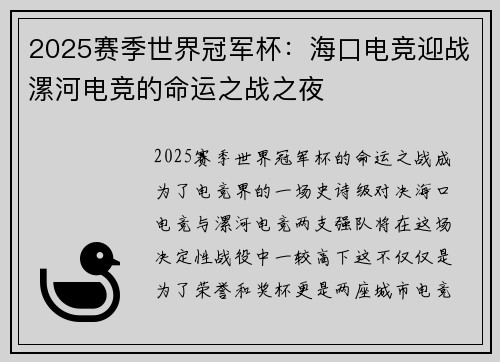 2025赛季世界冠军杯：海口电竞迎战漯河电竞的命运之战之夜