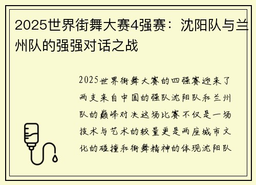 2025世界街舞大赛4强赛：沈阳队与兰州队的强强对话之战