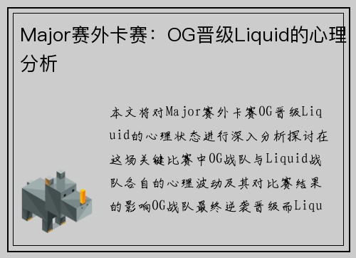 Major赛外卡赛：OG晋级Liquid的心理分析