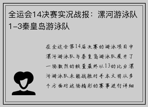 全运会14决赛实况战报：漯河游泳队1-3秦皇岛游泳队