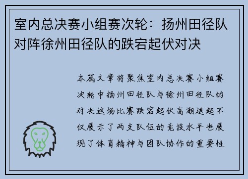 室内总决赛小组赛次轮：扬州田径队对阵徐州田径队的跌宕起伏对决