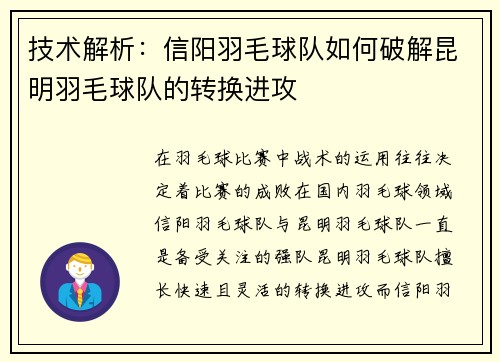 技术解析：信阳羽毛球队如何破解昆明羽毛球队的转换进攻