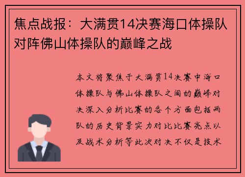焦点战报：大满贯14决赛海口体操队对阵佛山体操队的巅峰之战