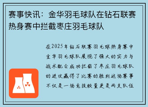 赛事快讯：金华羽毛球队在钻石联赛热身赛中拦截枣庄羽毛球队