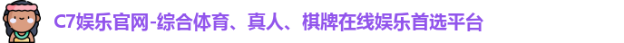 c7娱乐